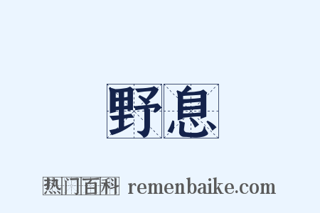 野息是什么意思的图片